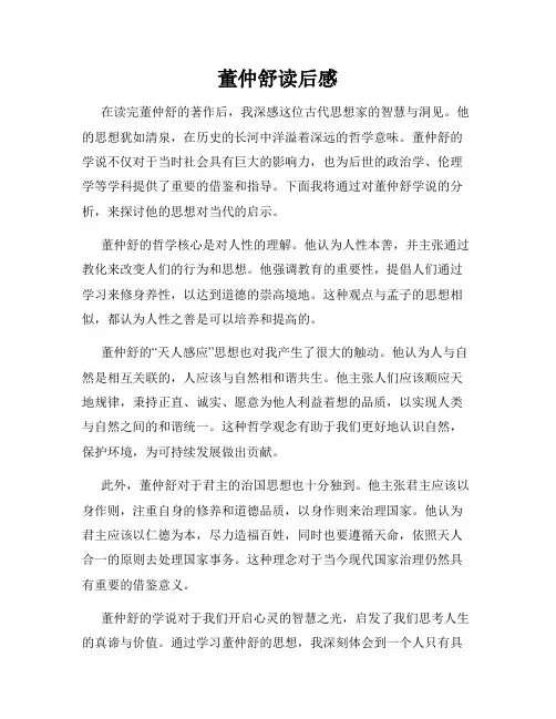 董仲舒读后感 2