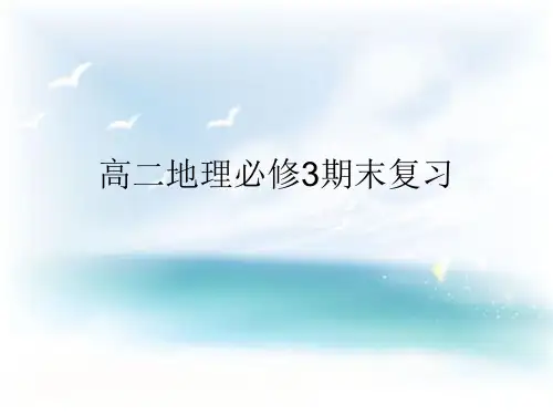 高二地理必修3期末复习课件