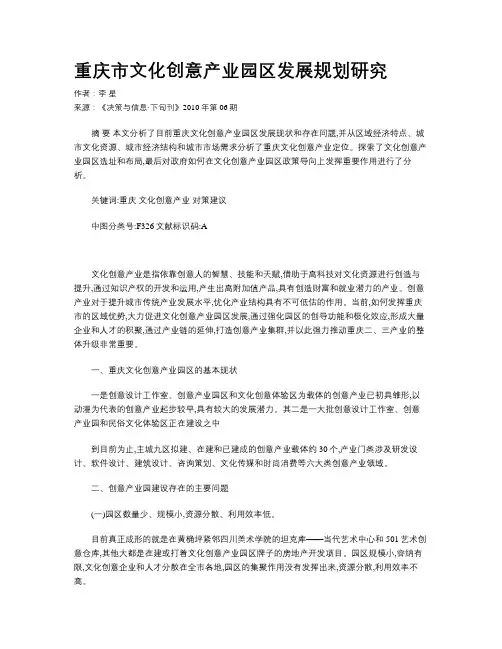 重庆市文化创意产业园区发展规划研究