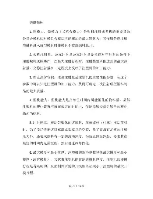 塑料注射成型机检测指标