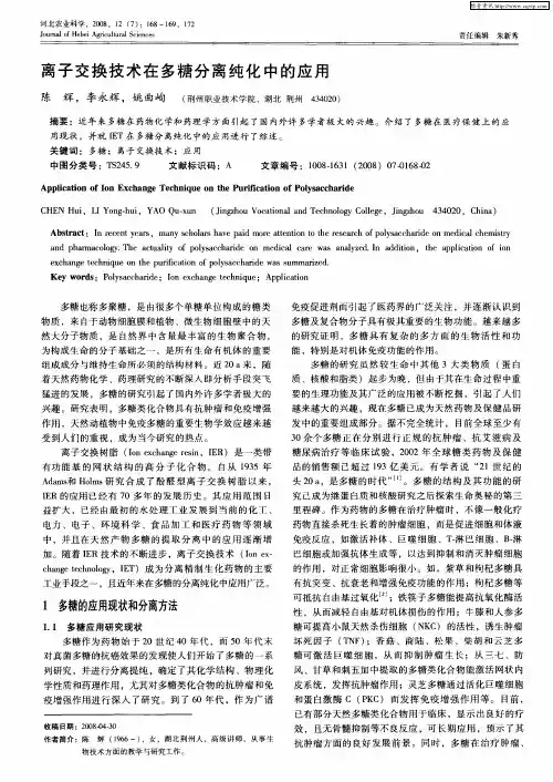 离子交换技术在多糖分离纯化中的应用