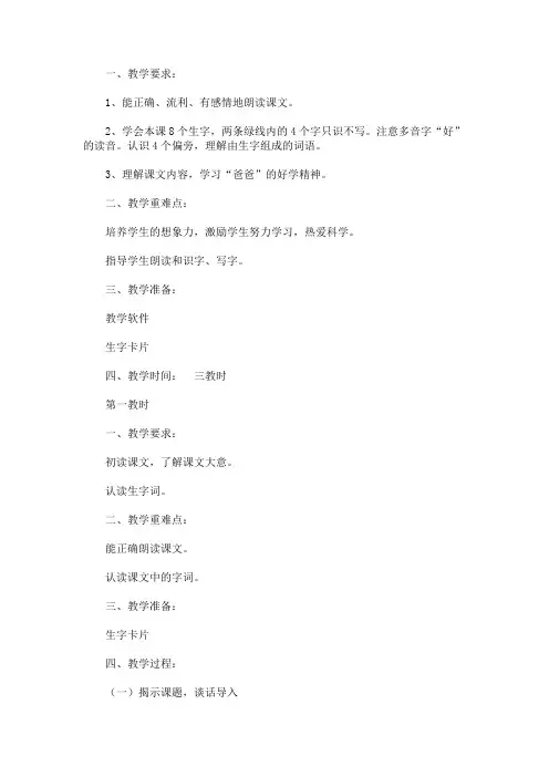 最新小学一年级语文《好学的爸爸》教案