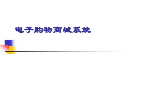 电子购物系统