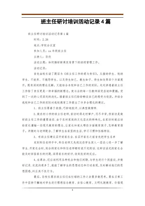 班主任研讨培训活动记录4篇