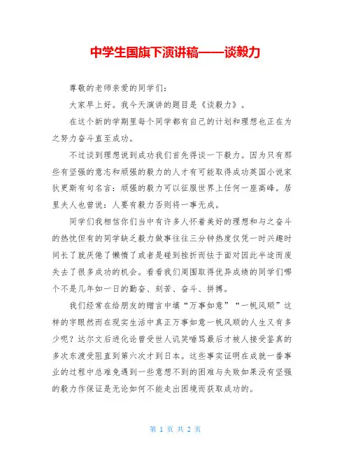中学生国旗下演讲稿——谈毅力