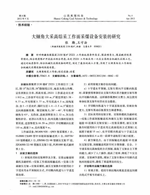 大倾角大采高综采工作面采煤设备安装的研究