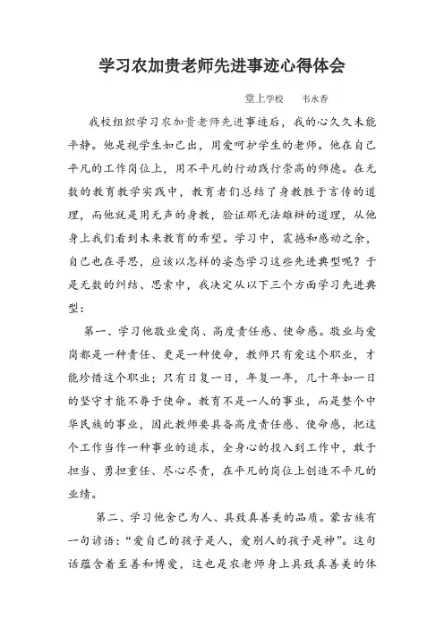 学习农加贵老师先进事迹心得体会