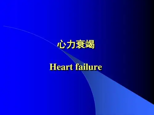 心力衰竭