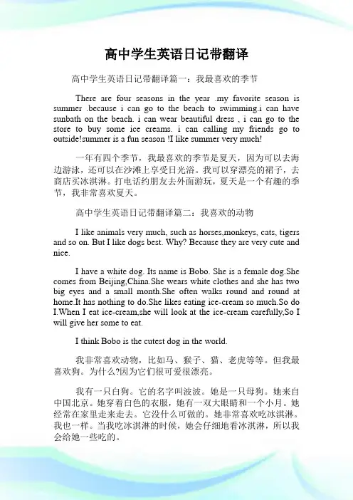 高中学生英语日记带翻译.doc