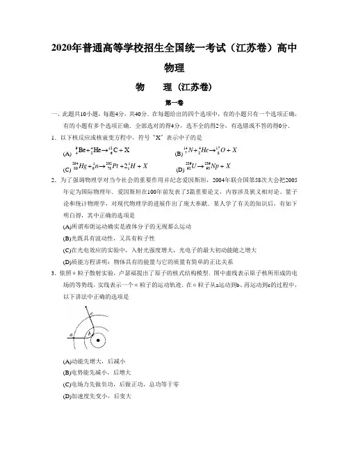 2020年普通高等学校招生全国统一考试(江苏卷)高中物理