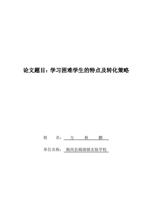 学习困难学生的特点及转化策略