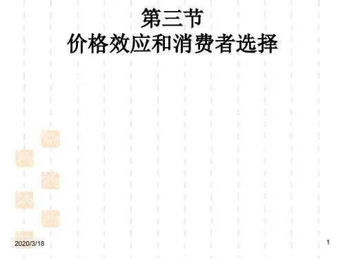 2-3第二章 消费者选择