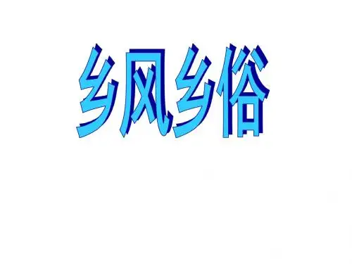 乡风乡俗