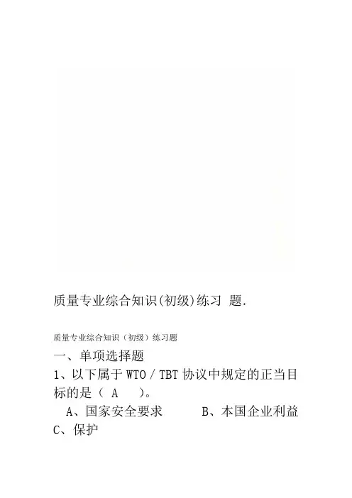 质量专业综合知识(初级)练习题