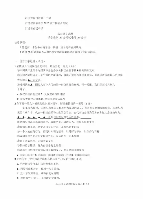 江苏省徐州市第一中学、江苏省如皋中学、江苏省宿迁中学2020届三校联考高三语文试题、答案