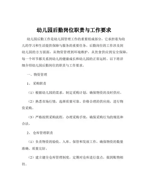 幼儿园后勤岗位职责与工作要求