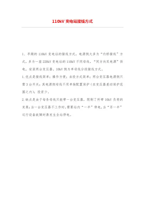 110kV变电站接线方式