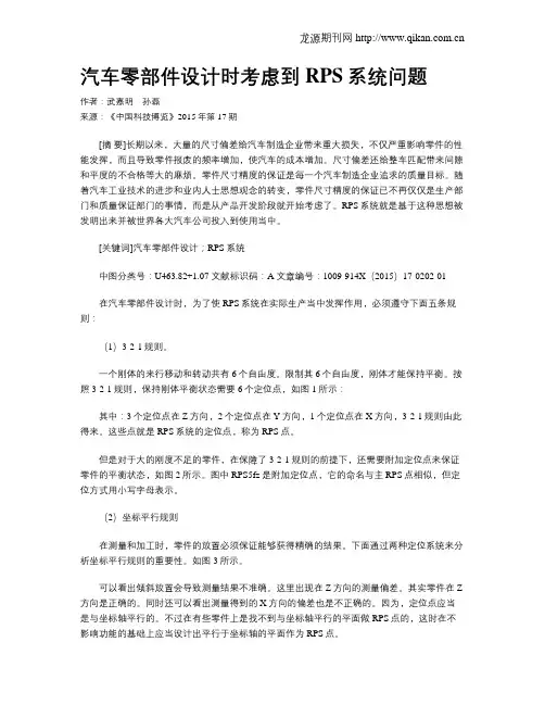 汽车零部件设计时考虑到RPS系统问题