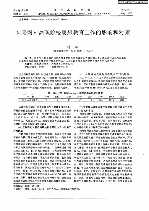 互联网对高职院校思想教育工作的影响和对策