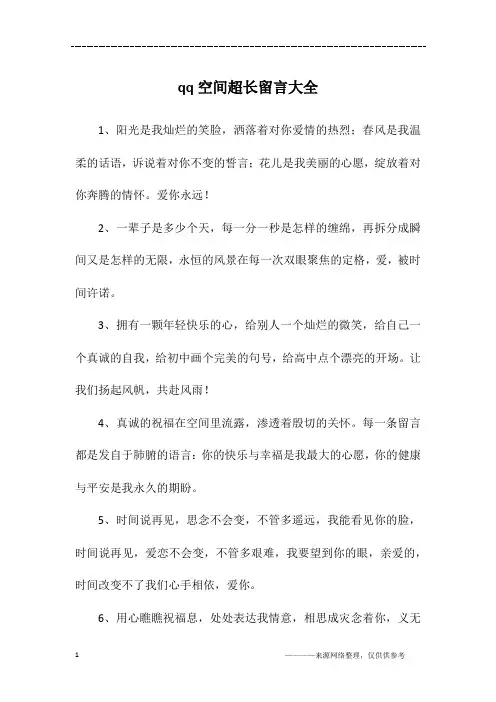 qq空间超长留言大全