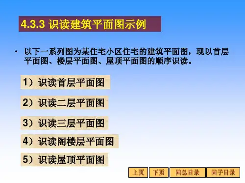 1)识读首层平面图