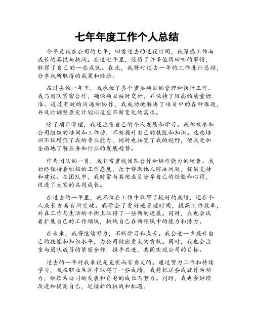 七年年度工作个人总结
