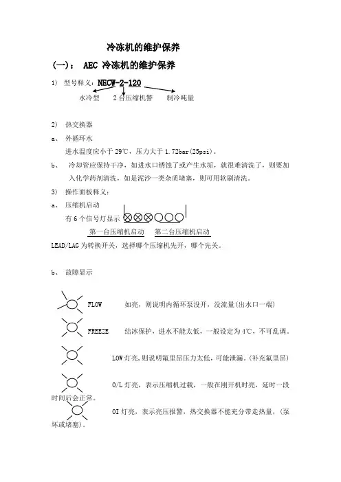 冷冻机的维护保养