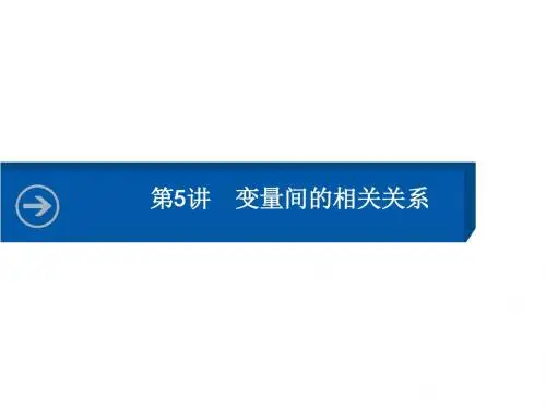 湖北高三数学文科一轮总复习课件10.5变量间的相关关系