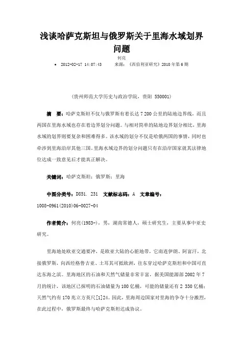 浅谈哈萨克斯坦与俄罗斯关于里海水域划界问题
