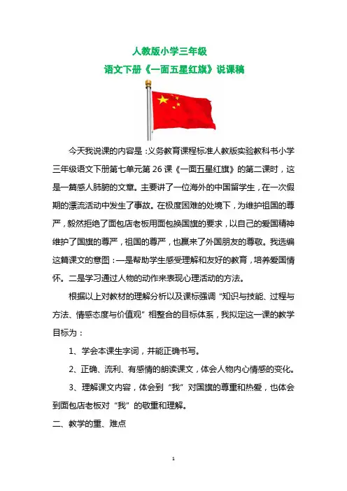 人教版小学三年级语文下册《一面五星红旗》说课稿