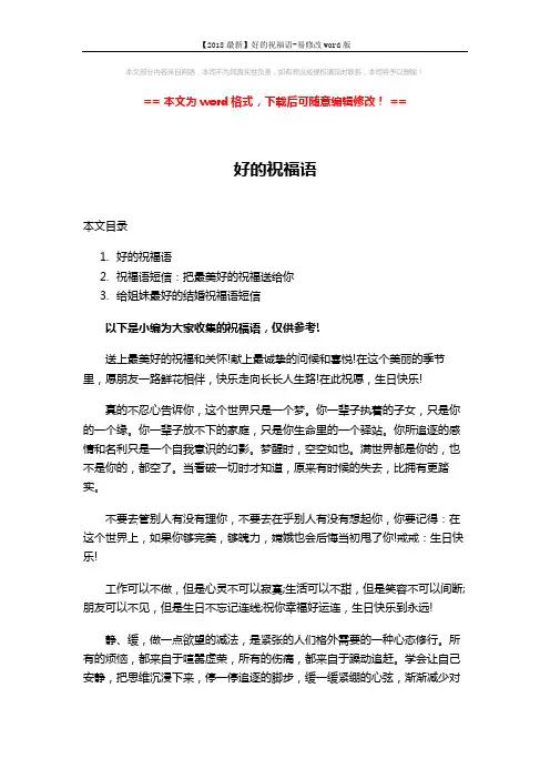 【2018最新】好的祝福语-易修改word版 (5页)