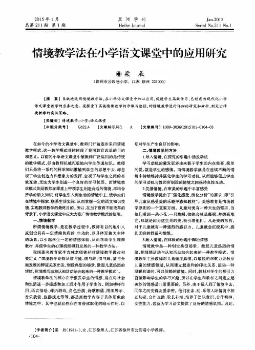 情境教学法在小学语文课堂中的应用研究