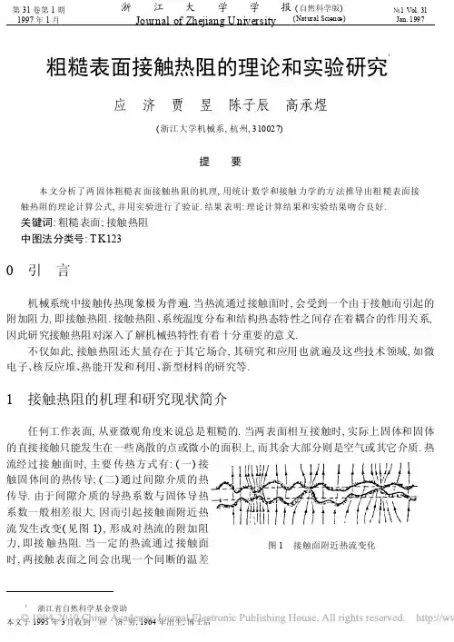 粗糙表面接触热阻的理论和实验研究 1997