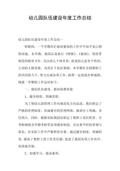幼儿园队伍建设年度工作总结