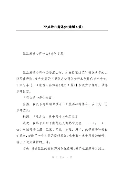 三亚旅游心得体会(通用4篇)