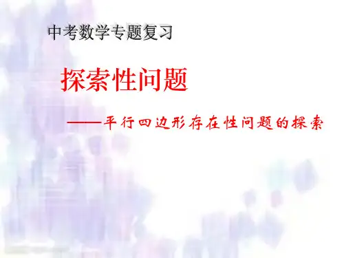 平行四边形的存在性问题