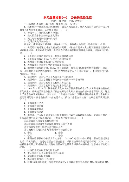 2017-2018学年高中政治 第一单元 公民的政治生活单元质量检测 新人教版必修2