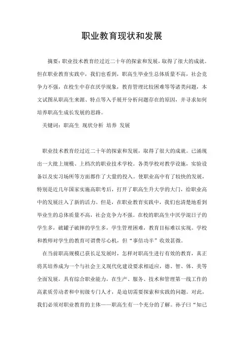 职业教育现状和发展