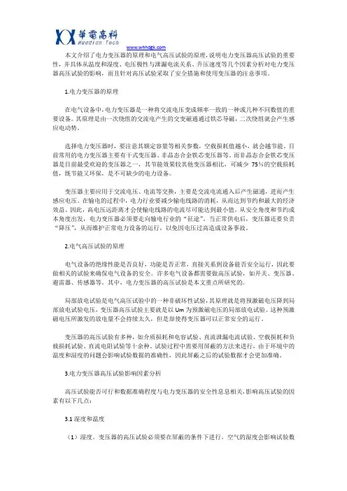 对电力变压器高压试验研究的探讨