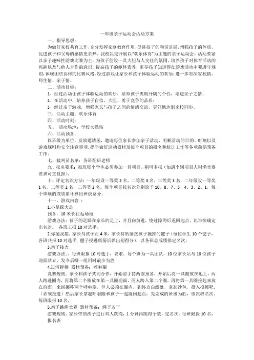 一年级亲子运动会活动方案