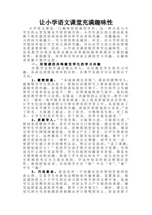 让小学语文课堂充满趣味性
