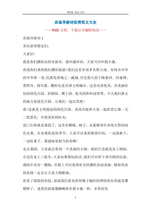 农场导游词优秀范文大全