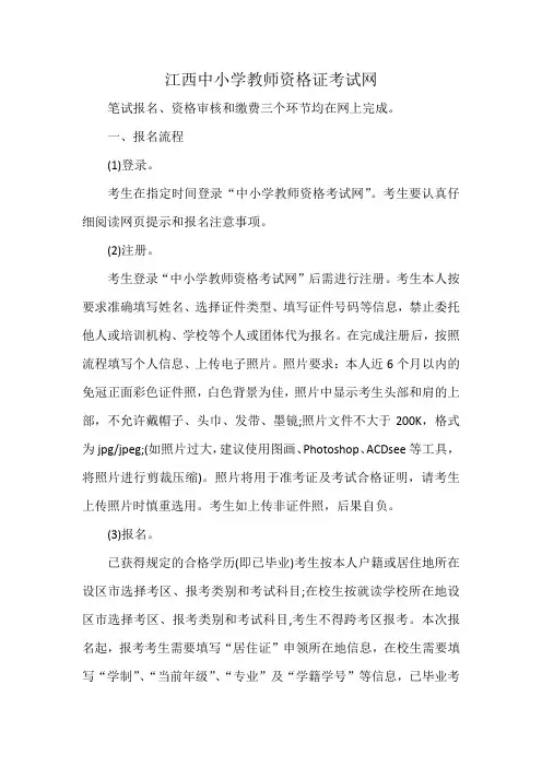 江西中小学教师资格证考试网 2
