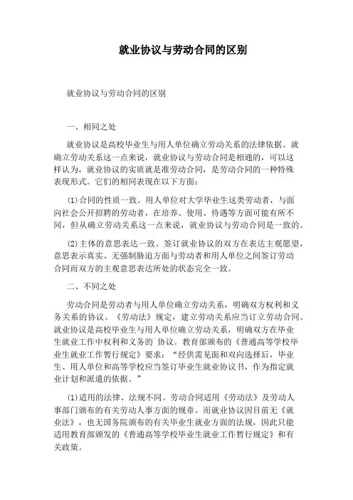 就业协议与劳动合同的区别(通用版)