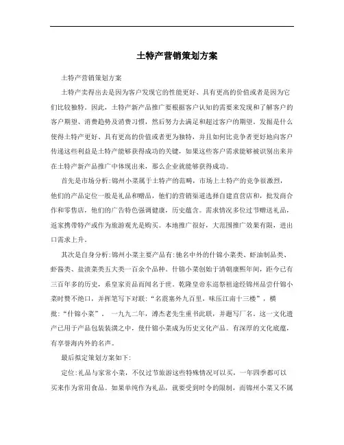 土特产营销策划方案 3