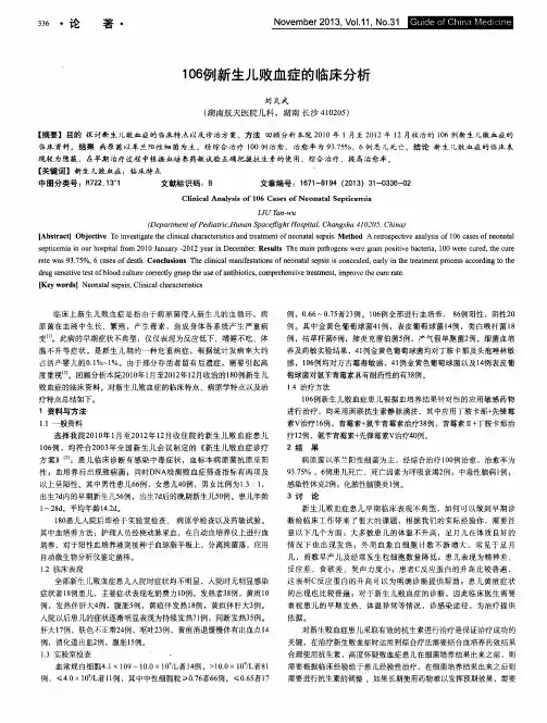 106例新生儿败血症的临床分析