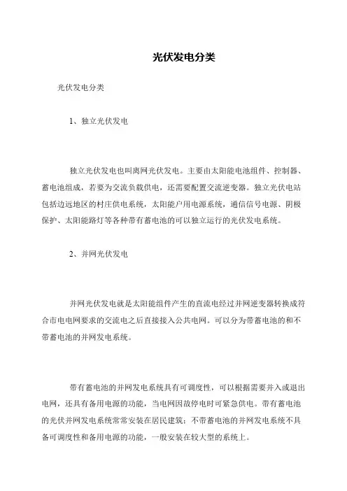 光伏发电分类