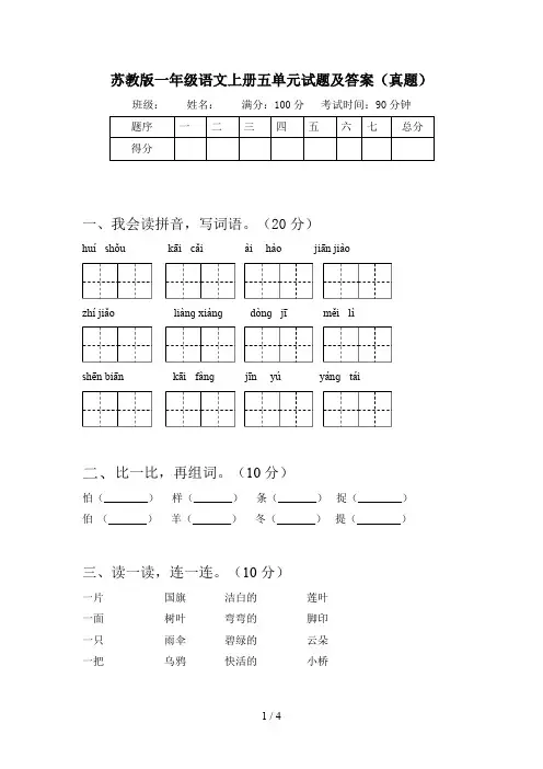 苏教版一年级语文上册五单元试题及答案(真题)