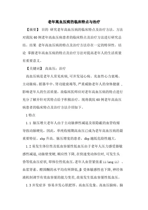 老年高血压病临床特点治疗