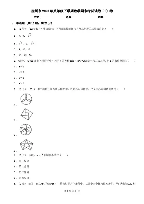 扬州市2020年八年级下学期数学期末考试试卷(I)卷